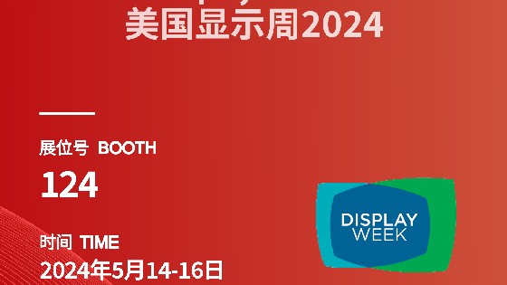 BBIN宝盈集团科技參展資訊預告|2024 Display Week（SID）