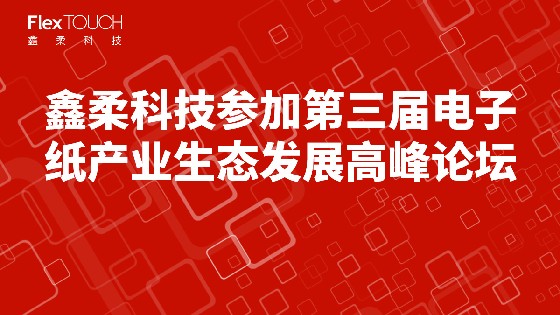 BBIN宝盈集团科技参加第三届电子纸产业生态发展高峰论坛